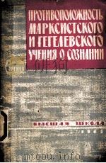 ПРОТИВОПОЛОЖНОСТЬ МАРКСИСТСКОГО И ГЕГЕЛЕВСКОГО УЧЕНИЯ О СОЗНАНИИ 1961 PDF电子版封面 Ф.И. ГЕОРГИЕВ