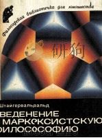 ВВЕДЕНИЕ В МАРКСИСТСКУЮ ФИЛОСОФИЮ（1982 PDF版）