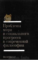 ПРОБЛЕМЫ МИРА И СОЦИАЛЬНОГО ПРОГРЕССА В СОВРЕМЕННОЙ ФИЛОСОФИИ 1983 PDF电子版封面