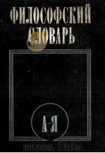 ФИЛОСОФСКИЙ СЛОВАРЬ（1986 PDF版）