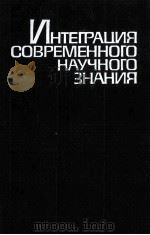 ИНТЕРГРАЦИЯ СОВРЕМЕННОГО НАУЧНОГО ЗНАНИЯ 1984 PDF电子版封面