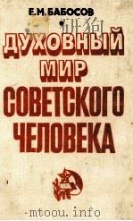 ДУХОВНЫЙ МИР СОВЕТСКОГО ЧЕЛОВЕКА（1983 PDF版）