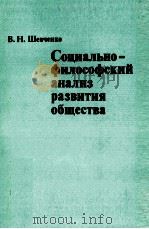СОЦИАЛЬНО-ФИЛОСОФСКИЙ АНАЛИЗ РАЗВИТИЯ ОБЩЕСТВА（1984 PDF版）