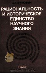 РАЦИОНАЛЬНОСТЬ И ИСТОРИЧЕСКОЕ ЕДИНСТВО НАУЧНОГО ЗНАНИЯ（1986 PDF版）