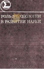 РОЛЬ МЕТОДОЛОГИИ В РАЗВИТИИ НАУКИ 1985 PDF电子版封面