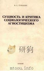 СУЩНОСТЬ И КРИТИКА СОЦИОЛЬГИЧЕСКОГО АГНОСТИЦИЗМА（1985 PDF版）