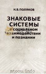 ЗНАКОВЫЕ СИСТЕМЫ В СОЦИАЛЬНОМ ВЗАИМОДЕЙСТВИИ И ПОЗНАНИИ（1983 PDF版）