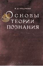 ОСНОВЫ ТЕОРИИ ПОЗНАНИЯ（1959 PDF版）