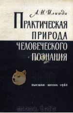 ПРАКТИЧЕСКАЯ ПРИРОДА ЧЕЛОВЕЧЕСКОГО ПОЗНАНИЯ（1962 PDF版）