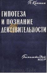ГИПОТЕЗА И ПОЗНАНИЕ ДЕЙСТВИТЕЛЬНОСТИ（1962 PDF版）