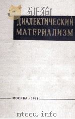 ДИАЛЕКТИЧЕСКИЙ МАТЕРИАЛИЗМ 1961 PDF电子版封面