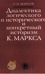 ДИАЛЕКТИКА ЛОГИЧЕСКОГО И ИСТОРИЧЕСКОГО И КОНКРЕТНЫЙ ИСТОРИЗМ К.МАРКСА（1984 PDF版）
