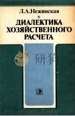 ДИАЛЕКТИКА ХОЗЯЙСТВЕННОГО РАСЧЕТА（1985 PDF版）