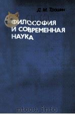 ФИЛОСОФИЯ И СОВРЕМЕННАЯ НАУКА（1985 PDF版）
