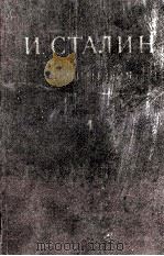 И.В. СТАЛИН СОЧИНЕНИЯ ТОМ 1（1949 PDF版）