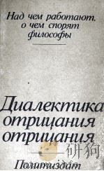 ДИАЛЕКТИКА ОТРИЦАНИЯ ОТРИЦАНИЯ 1983 PDF电子版封面