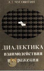 ДИАЛЕКТИКА ВЗАИМОДЕЙСТВИЯ И ОТРАЖЕНИЯ（1985 PDF版）