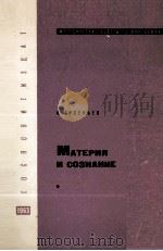 МАТЕРИЯ И СОЗНАНИЕ 1963 PDF电子版封面 А.АРСЕНЬЕВ