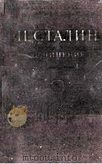 И.В. СТАЛИН СОЧИНЕНИЯ ТОМ 3（1950 PDF版）