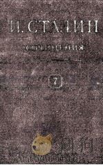 И.В. СТАЛИН СОЧИНЕНИЯ ТОМ 7 1950 PDF电子版封面