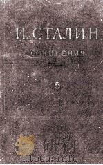 И.В. СТАЛИН СОЧИНЕНИЯ ТОМ 5（1950 PDF版）