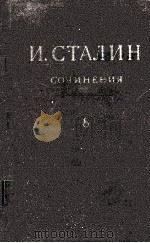 И.В. СТАЛИН СОЧИНЕНИЯ ТОМ 8 1950 PDF电子版封面