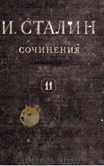 И.В. СТАЛИН СОЧИНЕНИЯ ТОМ 11 1950 PDF电子版封面
