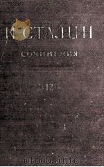 И.В. СТАЛИН СОЧИНЕНИЯ ТОМ 12 1949 PDF电子版封面