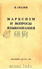 МАРКСИЗМ И ВОПРОСЫ ЯЗЫКОЗНАНИЯ（1950 PDF版）