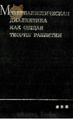 МАТЕРИАЛИСТИЧЕСКАЯ ДИАЛЕКТИКА КАК ОБЩАЯ ТЕОРИЯ РАЗВИТИЯ（1983 PDF版）