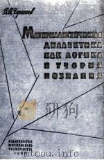 МАТЕРИАЛИСТИЧЕСКАЯ ДИАЛЕКТИКА КАК ЛОГИКА И ТЕОРИЯ ПОЗНАНИЯ（1962 PDF版）