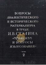 ВОПРОСЫ ДИАЛЕКТИЧЕСКОГО И ИСТОРИЧЕСКОГО МАТЕРИАЛИЗМА В ТРУДЕ И.В. СТАЛИНА 《МАРКСИЗМ И ВОПРОСЫ ЯЗЫКОЗ（1952 PDF版）