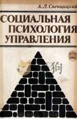 СОЦИАЛЬНАЯ ПОСИХОЛОГИЯ УПРАВЛЕНИЯ（1986 PDF版）