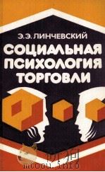 СОЦИАЛЬНАЯ ПСИХОЛОГИЯ ТОРГОВЛИ（1985 PDF版）