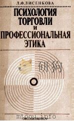 ПСИХОЛОГИЯ ТОРГОВЛИ И ПРОФЕССИОНАЛЬНАЯ ЭТИКА（1985 PDF版）