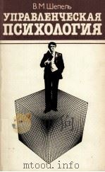 УПРАВЛЕНЧЕСКАЯ ПСИХОЛОГИЯ（1984 PDF版）