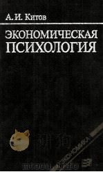 ЭКОНОМИЧЕКАЯ ПСИХОЛОГИЯ（1987 PDF版）