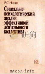 СОЦИАЛЬНО-ПСИХОЛОГИЧЕСКИЙ АНАЛИЗ ЭФФЕКТИВНОЙ ДЕЯТЕЛЬНОСТИ КОЛЛЕКТИВА（1984 PDF版）