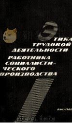 ЭТИКА ТРУДОВОЙ ДЕЯТЕЛЬНОСТИ РАБОТНИКА СОЦИАЛИСТИЧЕСКОГО ПРОИЗВОДСТВА（1982 PDF版）