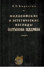 ФИЛОСОФСКИЕ И ЭСТЕТИЧЕСКИЕ ВЗГЛЯДЫ САЛТЫКОВА-ЩЕДРИНА 1957 PDF电子版封面 В.Я. КИРПОТИН