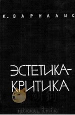 ЭСТЕТИКА-КРИТИКА（1961 PDF版）