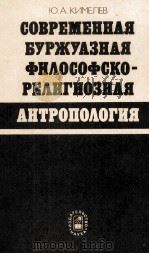 СОВРЕМЕННАЯ БУРЖУАЗНАЯ ФИЛОСОФСКО-РЕЛИГИОЗНАЯ АНТРОПОЛОГИЯ（1985 PDF版）
