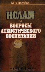 ИСЛАМ И ВОПРОСЫ АТЕИСТИЧЕСКОГО ВОСПИТАНИЯ（1984 PDF版）