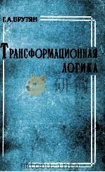 ТРАНСФОРМАЦИОННАЯ ЛОГИКА（1983 PDF版）