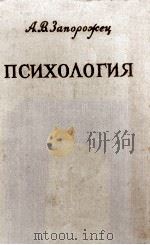ПСИХОЛОГИЯ УЧЕБНИК ДЛЯ ДОШКОЛЬНЫХ ПЕДАГОГИЧЕСКИХ УЧИЛИЩ（1961 PDF版）
