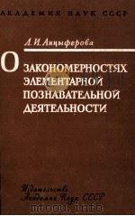 О ЗАКОНОМЕРНОСТЯХ ЭЛЕМЕНТАРНОЙ ПОЗНАВАТЕЛЬНОЙ ДЕЯТЕЛЬНОСТИ 1961 PDF电子版封面 Л.И. АНЦЫФЕРОВА