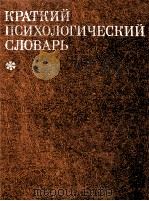 КРАТКИЙ ПСИХОЛОГИЧЕСКИЙ СЛОВАРЬ 1985 PDF电子版封面 Л.А. КАРК