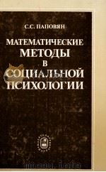 МАТЕМАТИЧЕСКИЕ МЕТОДЫ В СОЦИАЛЬНОЙ ПОИСХОЛОГИИ（1983 PDF版）