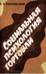 СОЦИАЛЬНАЯ ПСИХОЛОГИЯ ТОРГОВЛИ（1981 PDF版）