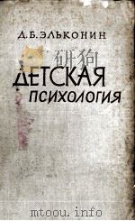 ДЕТСКАЯ ПСИХОЛОГИЯ（1960 PDF版）